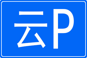 ��P�������܇��̖�a