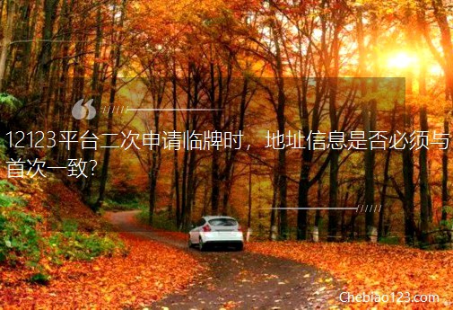 12123ƽ�_������Ո�R�ƕr����ַ��Ϣ�Ƿ����c�״�һ�£�