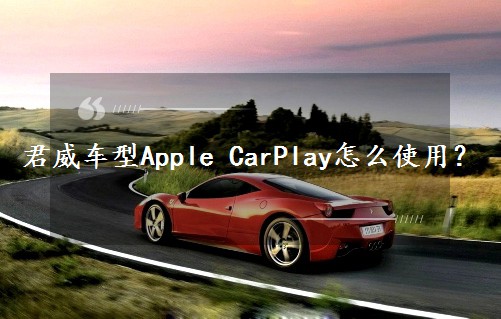 ����܇��Apple CarPlay��ôʹ�ã�