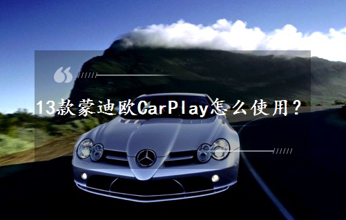 13���ɵϚWCarPlay��ôʹ�ã�