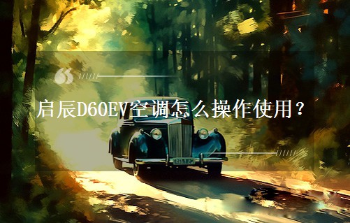 ����D60EV���{(di��o)��ô����ʹ�ã�