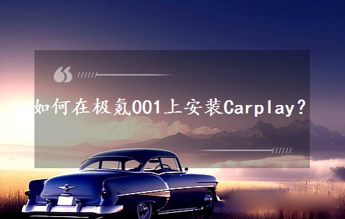 ����ژO�001�ϰ��bCarplay��