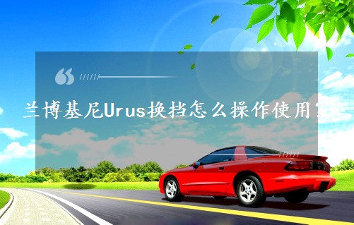 �m������Urus�Q����ô����ʹ�ã�