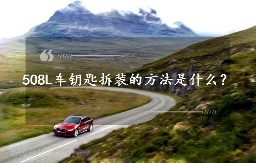 508L܇耳ײ��b�ķ�����ʲô��