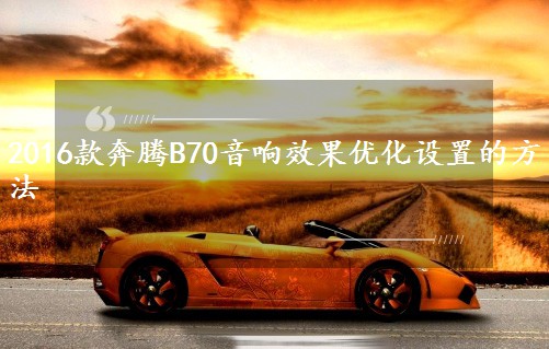 2016��vB70���Ч�������O�õķ���