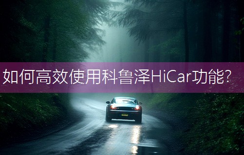 ��θ�Чʹ�ÿ�����HiCar������