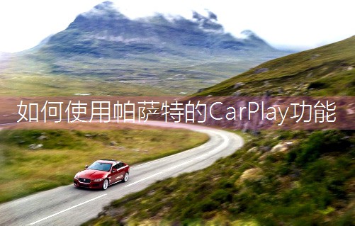 ���ʹ�����_�ص�CarPlay����