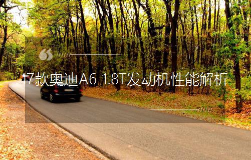 17��W��A6 1.8T�l(f��)�әC���ܽ���