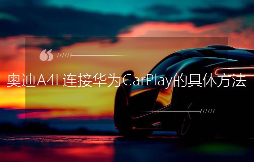 �W��A4L�B���A��CarPlay�ľ��w����