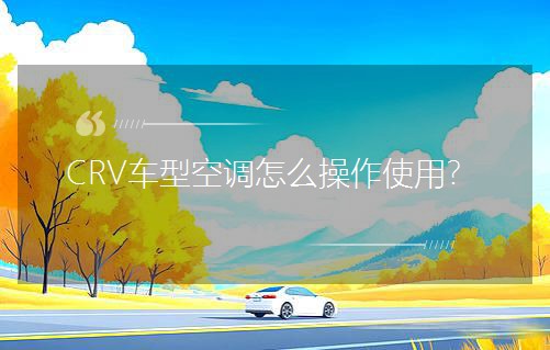 CRV܇�Ϳ��{��ô����ʹ����