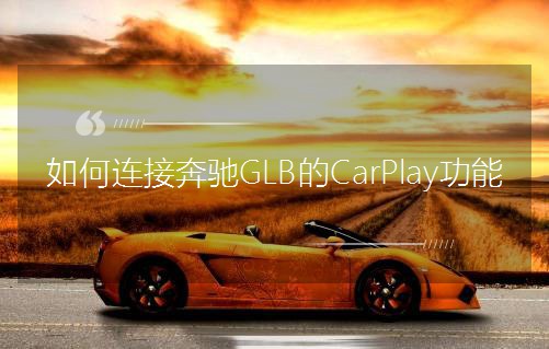 ����B�ӱ��YGLB��CarPlay����