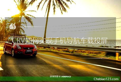CRV��Ό��F(xi��n)�֙C��(d��o)��܇�dͶ��