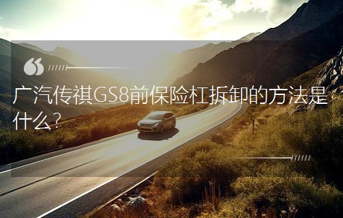 �V������GS8ǰ���U�ܲ�ж�ķ�����ʲô��
