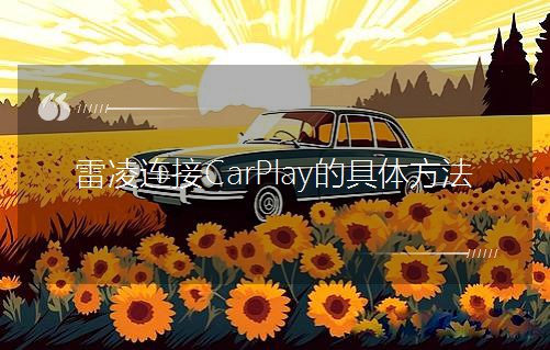 �����B��CarPlay�ľ��w����