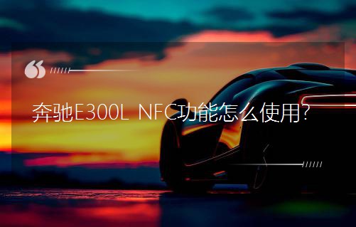 ���YE300L NFC������ôʹ����