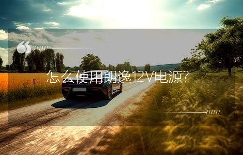 ��ôʹ������12V�Դ��