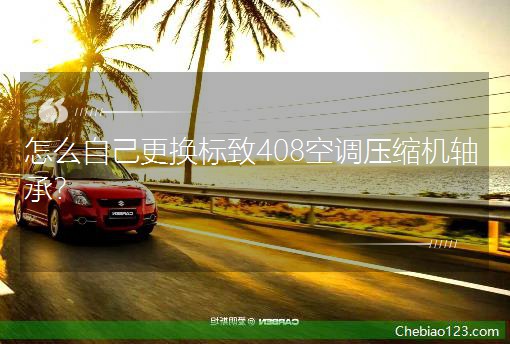 ��ô�Լ����Q����408���{���s�C�S�У�