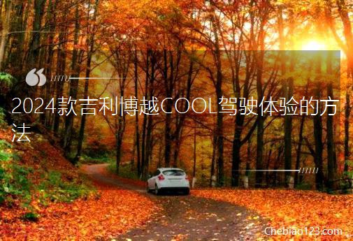 2024�����ԽCOOL�{��w�ķ���