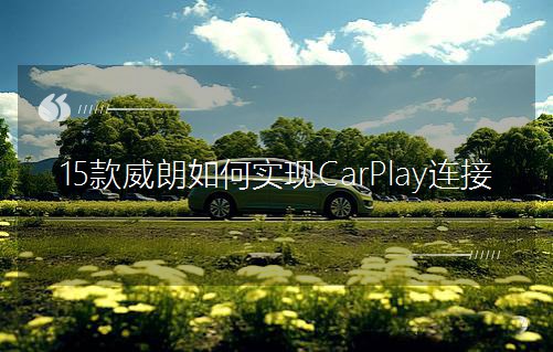 15��������Ό��FCarPlay�B��