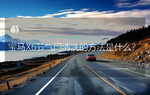 ���RX6��(ji��)���T(m��n)��ϴ�ķ�����ʲô��