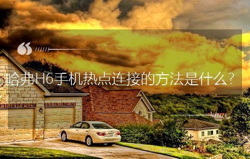 ����H6�֙C���c�B�ӵķ�����ʲô��
