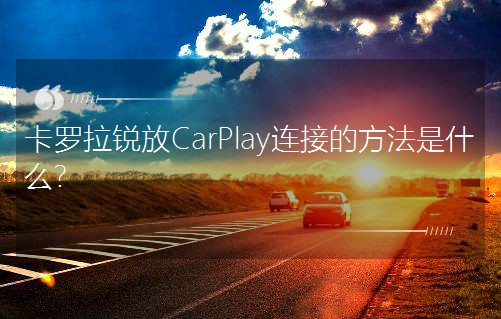 ���_���J��CarPlay�B�ӵķ�����ʲô��