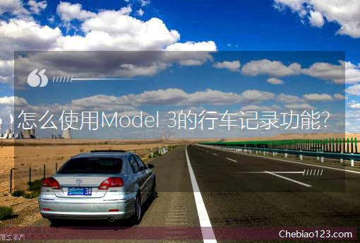 ��ôʹ��Model 3����܇ӛ䛹��ܣ�