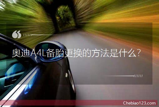 �W��A4L��̥���Q�ķ�����ʲô��