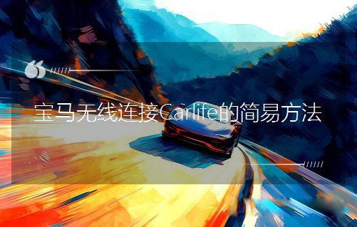���R�o���B��Carlife�ĺ��׷���