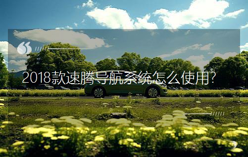 2018�����v����ϵ�y��ôʹ�ã�