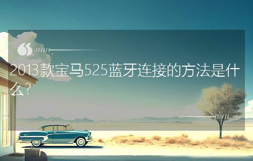 2013��R525�{(l��n)���B�ӵķ�����ʲô��