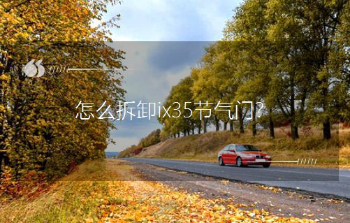 ��ô��жix35��(ji��)���T��