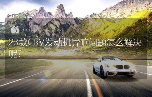 23��CRV�l�әC��푆��}��ô��Q�أ�