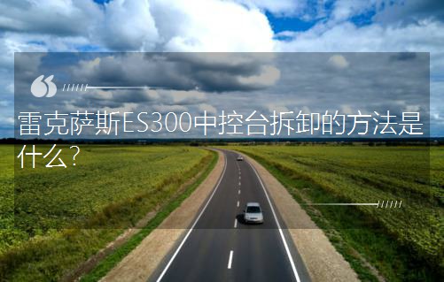 �׿��_˹ES300�п��_��ж�ķ�����ʲô��