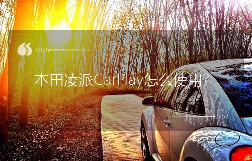 ��������CarPlay��ôʹ�ã�