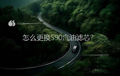 ��ô���QS90���͞Vо��