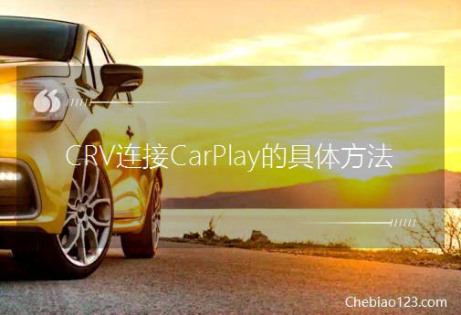 CRV�B��CarPlay�ľ��w����