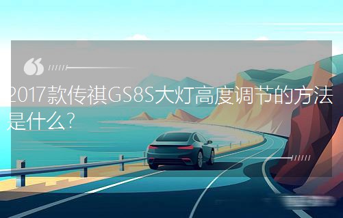 2017�����GS8S����߶��{���ķ�����ʲô��