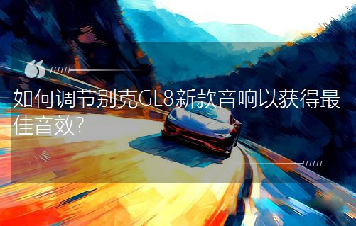 ����{(di��o)��(ji��)�e��GL8�¿�����ԫ@�������Ч��
