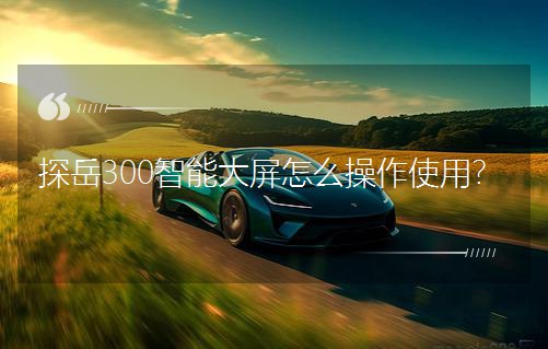̽��300���ܴ�����ô����ʹ����