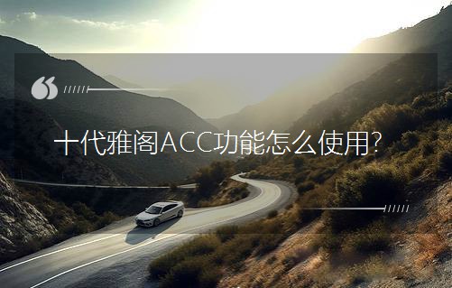 ʮ�����wACC������ôʹ����