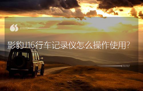 Ӱ��J16��܇ӛ䛃x��ô����ʹ�ã�