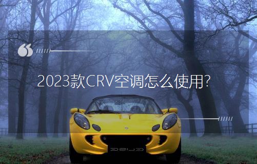 2023��CRV���{��ôʹ�ã�