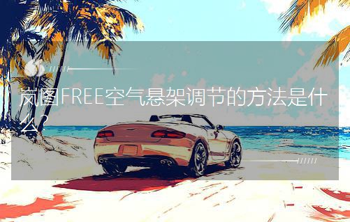 ���DFREE�՚�Ҽ��{���ķ�����ʲô��