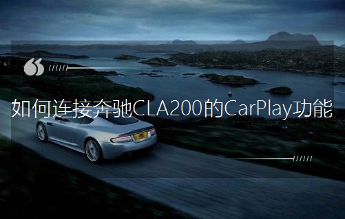 ����B�ӱ��YCLA200��CarPlay����