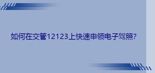 ����ڽ���12123�Ͽ������I����{�գ�