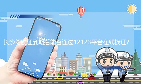 �Lɳ�{��C���ں��ܷ�ͨ�^12123ƽ�_�ھ��Q�C��