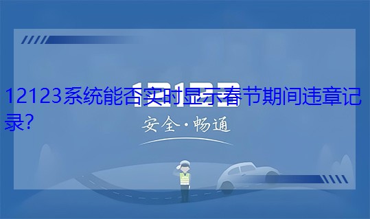 12123ϵ�y�ܷ񌍕r�@ʾ�������g�`��ӛ䛣�