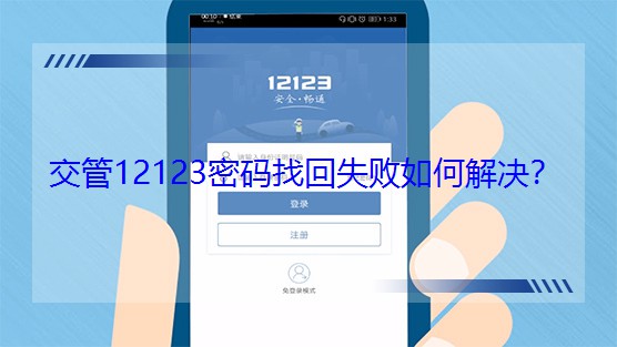 ����12123�ܴa�һ�ʧ����ν�Q��