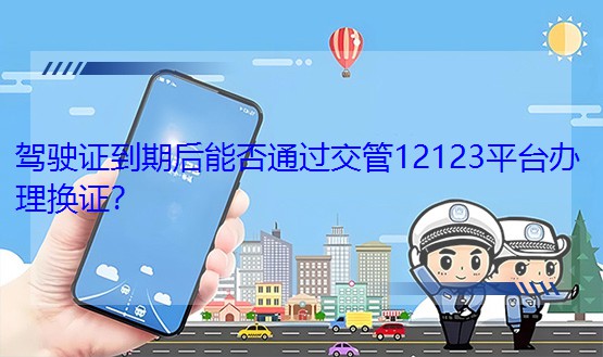 �{��C���ں��ܷ�ͨ�^����12123ƽ�_�k��Q�C��